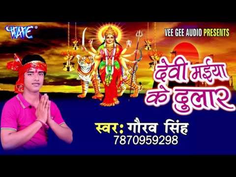 छोर के आई राजधनियाँ | Devi Maiya Ke Dular | Gaurav Singh | Bhojpuri Devi Geet 2016