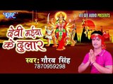 पेट में बा बउआ हो | Devi Maiya Ke Dular | Gaurav Singh | Bhojpuri Devi Geet 2016