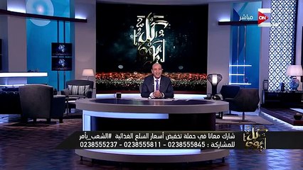 النائب تامر الشهاوي لـ عمرو أديب : أشجع جميع رجال الأعمال على المشاركة في مبادرة الشعب يأمر