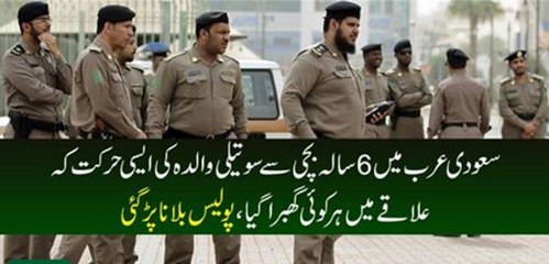 Sodia Arab MAi 6 Sala Bachi Se Sotali Walida Ki Aisi Harkat K Alake Mai Har Koi Ghabra Gaya