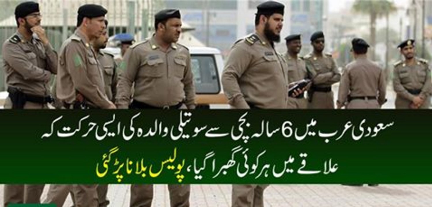 Sodia Arab MAi 6 Sala Bachi Se Sotali Walida Ki Aisi Harkat K Alake Mai Har Koi Ghabra Gaya