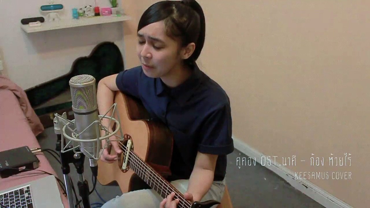 คู่คอง OST.นาคี - ก้อง ห้วยไร่ Keesamus cover