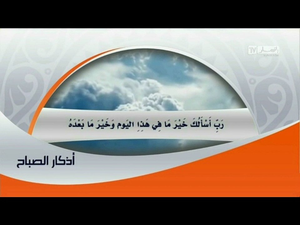 النهار Tv: أذكار الصباح
