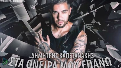 Δημήτρης Καπετανάκης - Στα Ονειρά Μου Επάνω (Lyric Video)