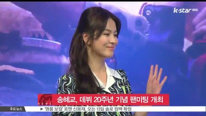 송혜교, 데뷔 20주년 기념 팬미팅 개최