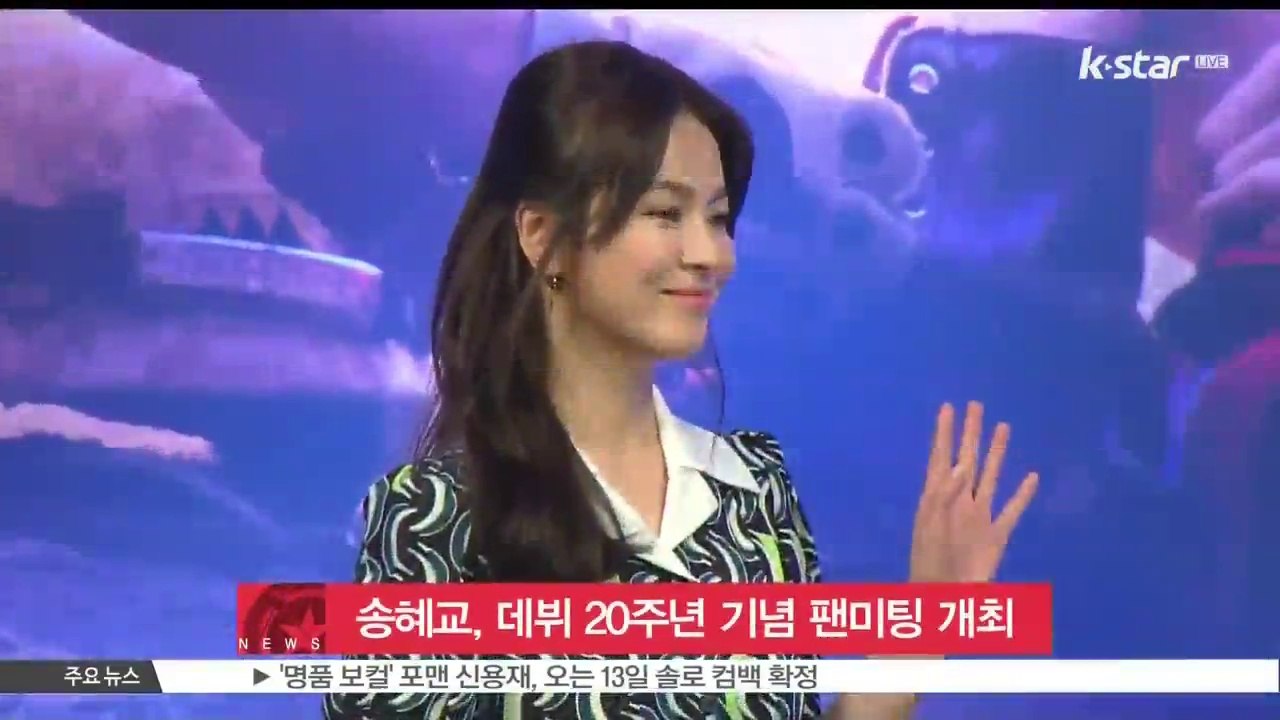송혜교, 데뷔 20주년 기념 팬미팅 개최