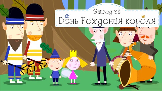 День рождения короля Чертополоха Бен и Холли все новые серии 2016 подряд без остановок на русск