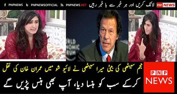 Mira Sethi Made Everyone Laugh By Mimicking Imran Khan