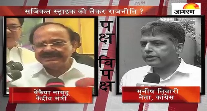 पक्ष-विपक्षः सर्जिकल स्ट्राइक को लेकर राजनीति ?