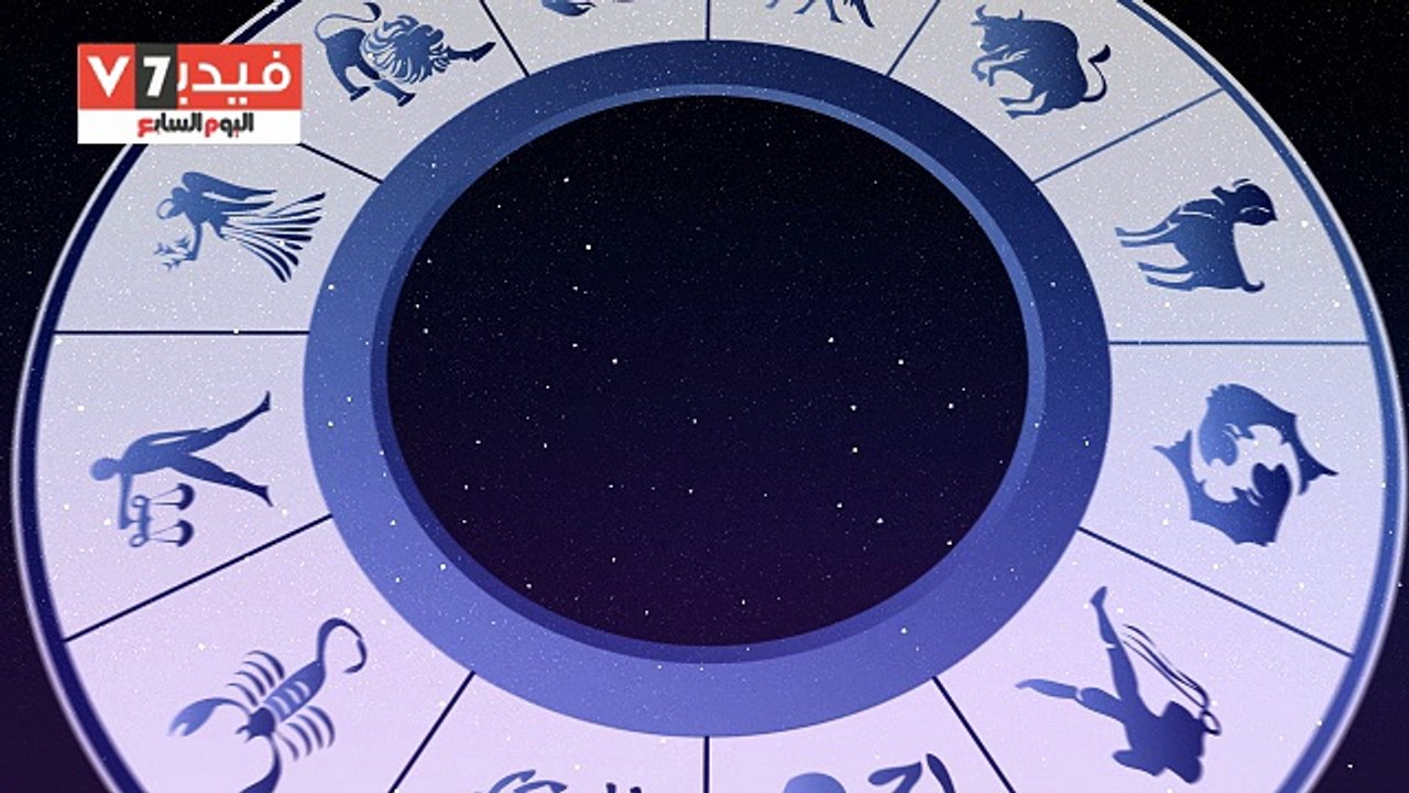 بالفيديو.. حظك اليوم لبرج " الثور " : احذر من الخلافات الاسرية