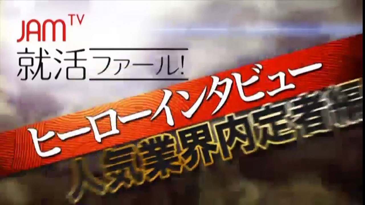 【就活ファール！】ヒーローインタビューVol11 第1話　大手広告代理店内定者：OB訪問も会社説明会も行かずに内定