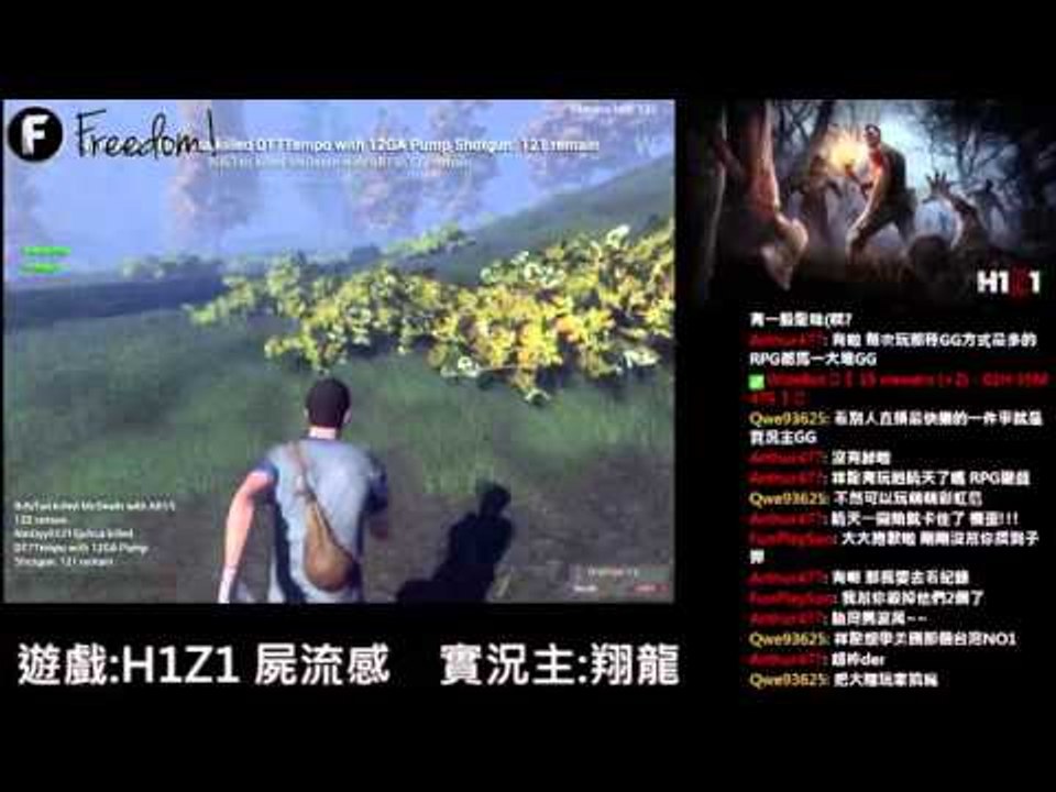 【翔龍實況】 H1Z1 屍流感  對於Taiwan NO.1與人人都能當實況主的看法