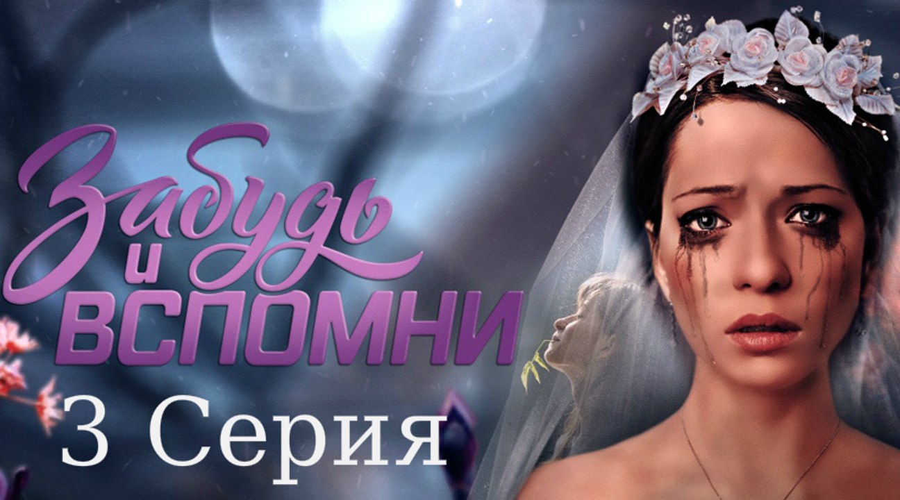 Забудь и вспомни 3 серия | Сериал забудь и вспо...