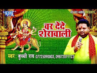 कहिया मोर असरा पुराईबु | Var De Da Sherawali | Bucchi Rai | Bhojpuri Devi Geet 2016