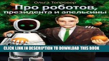 New Book Pro robotov, presidenta i apelsiny (In Russian): About Robots, a President and Oranges