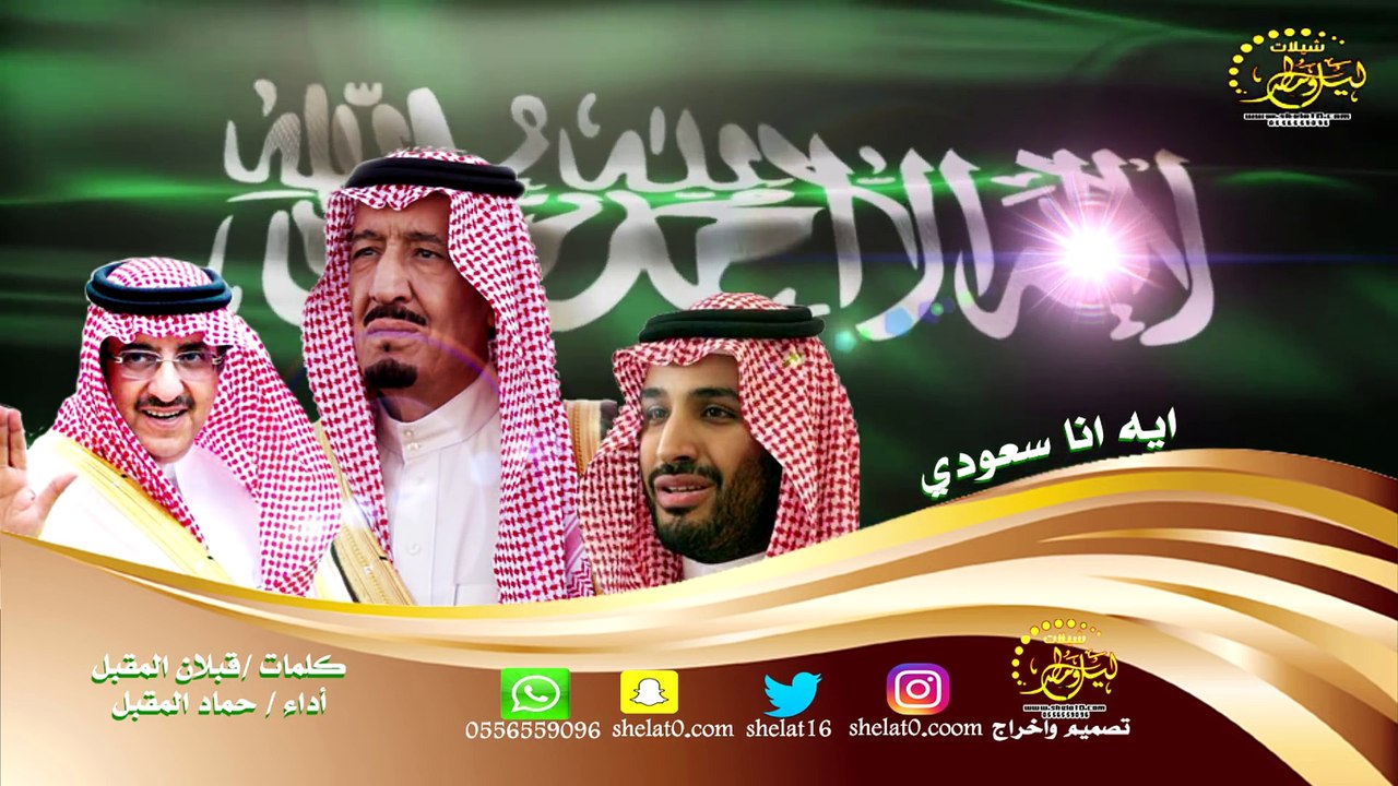 شيلة ايه انا سعودي كلمات قبلان المقبل اداء حماد المقبل