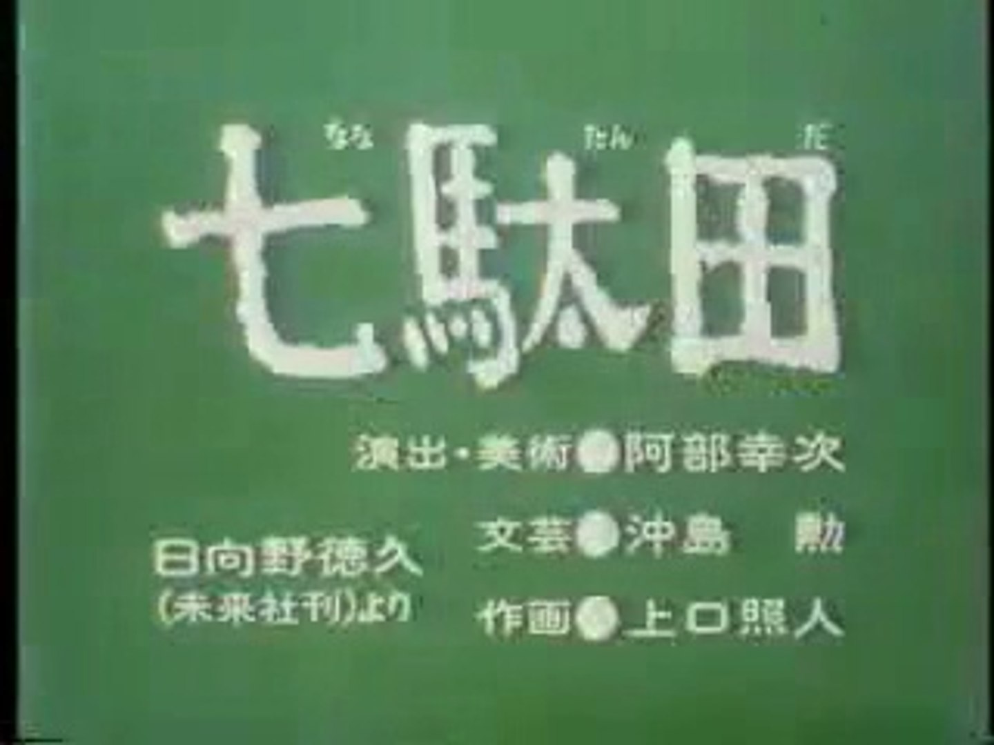 まんが日本昔ばなし 0946【七駄田】 - 動画 Dailymotion
