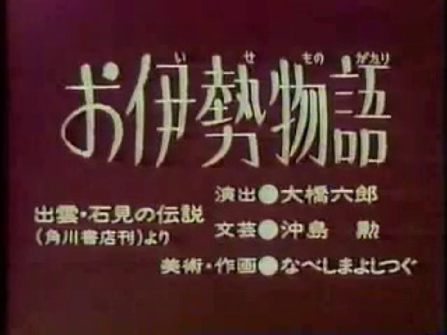 まんが日本昔ばなし 0958 お伊勢物語 動画 Dailymotion