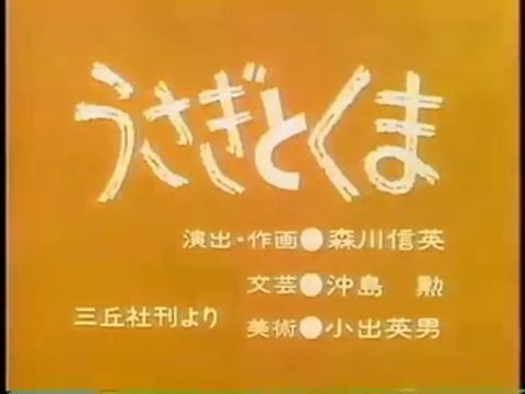 まんが日本昔ばなし 0960【うさぎとくま】