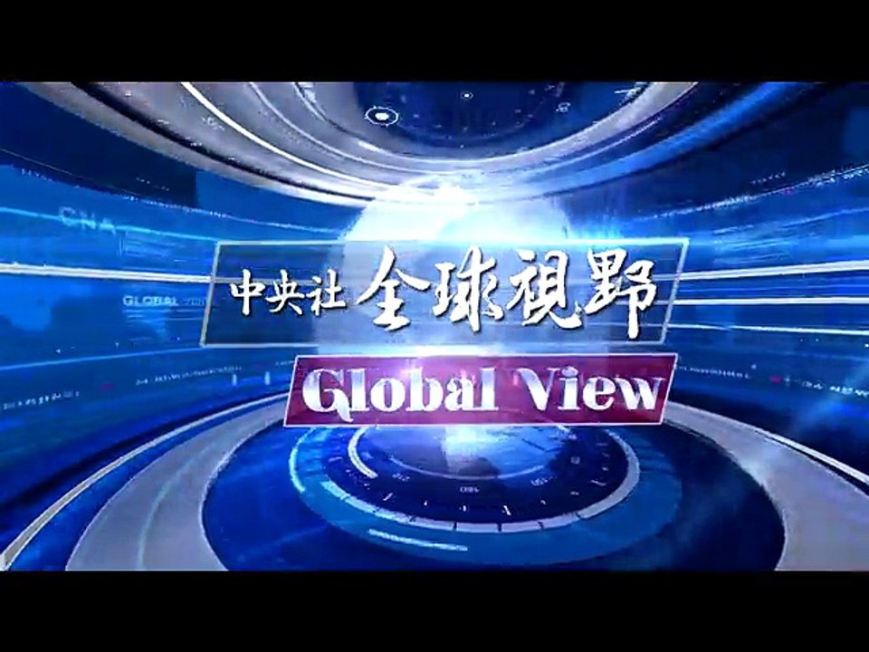 中央社《全球視野》第2048集2016-10-05