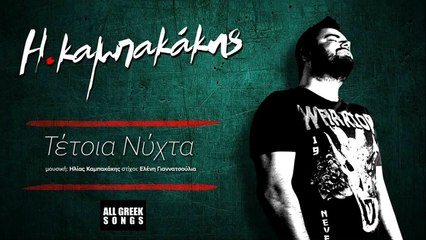 Ηλίας Καμπακάκης - Τέτοια Νύχτα - New Single 2016