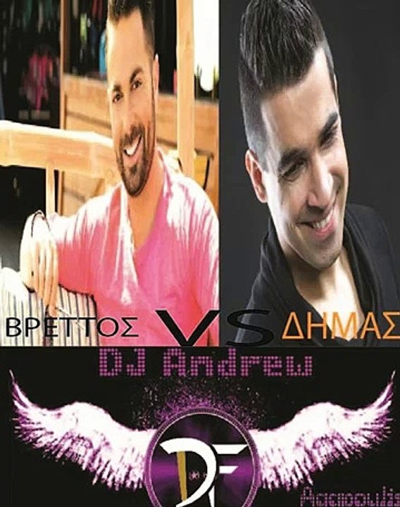 DjAndrew_Agapoulis Βασίλης Δήμας - Για Πες Vs Ηλίας Βρεττός - Ανεβαίνω Remix 2016
