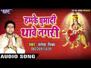 हमके घुमादी थावे नगरी | Hamke Ghumadi Thawe Nagri | Mantesh Mishra | Bhojpuri Devi Geet 2016