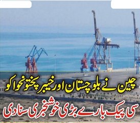 China Ne Balochtaan Or KPK Ko C Pack K Bare Mai Khush Khabri Suna Di