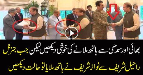 Watch Face Expression Of Nawaz Sharif When He Shakes Hand With General Raheel