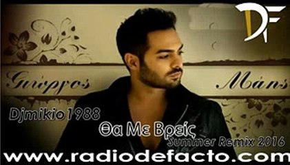 Djmikio1988_Θα με βρείς Summer Remix 2016 Giorgos Mais