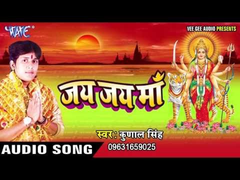 माई तोहरी दुनिया के | Mai Tohra Duniya Ke | Jai Jai Maa | Kunal Singh | Bhojpuri Devi Geet 2016