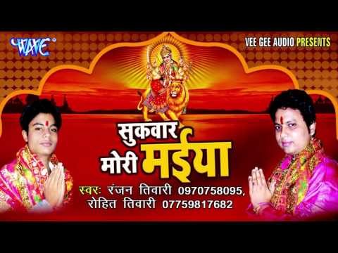 बेच के नाथुनिया मईहर जाइब | Sukwar Mori Maiya | Ranjan Tiwari | Bhojpuri Devi Geet 2016