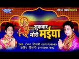 Dj Wala Uhe Gana Lagaihal | Sukwar Mori Maiya | Ranjan Tiwari | Bhojpuri Devi Geet 2016