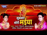 माई के सिंगार देखा करेला पुजारी | Sukwar Mori Maiya | Ranjan Tiwari | Bhojpuri Devi Geet 2016