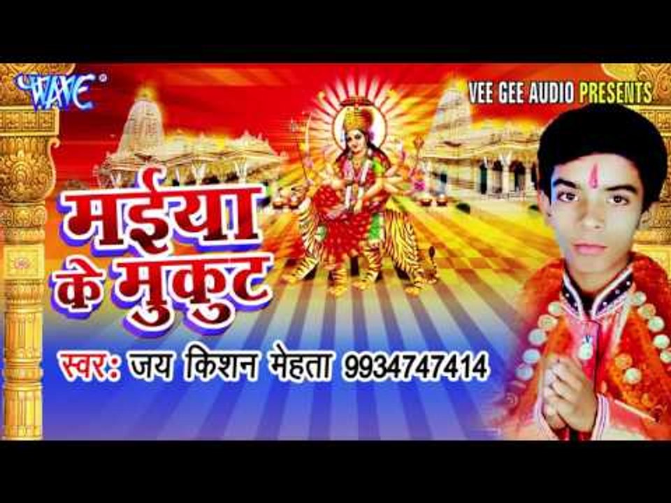 मईया के माथे मुकुट | Maiya Ke Mukut | Jai Kisan Mehta | Bhojpuri Devi Geet song