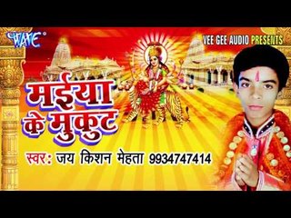 कहे निमिया तू पसन्द कइलू | Maiya Ke Mukut | Jai Kisan Mehta | Bhojpuri Devi Geet 2016