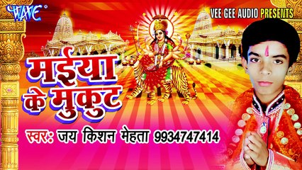 काली माई के दुअरिया | Maiya Ke Mukut | Jai Kisan Mehta | Bhojpuri Devi Geet Song