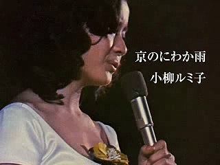 京のにわか雨・・小柳ルミ子