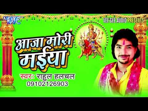 Chala Vindhyachal Nagariya | Rahul Halchal | Bhojpuri Devi Geet 2016 new