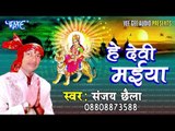 पुका फारी रौवे मलिनिया - He Devi Maiya - Sanjay Chhaila - Bhojpuri Devi Geet 2016