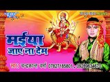 मईया जाए ना देम | Maiya Jaye Na Dem | Chandra Kant Verma | Bhojpuri Devi Geet Song