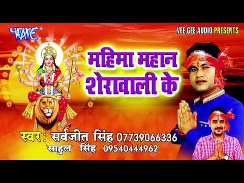 नज़रे कर्म कर दे मईया | Mahima Mahan Sherawali Ke | Sarvjeet Singh | Bhojpuri Devi Geet Song