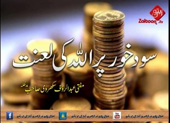 Sood Khur Par Allah Ki Lanat _ Mufti Abdur Rauf Sukharvi Sahab