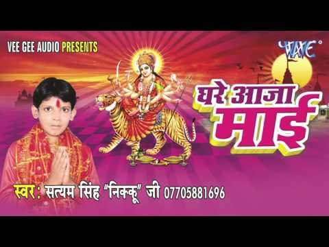 नथुनिया सखी शेरावाली के | Ghare Aaja Mai | Satyam Singh Nikku Ji | Bhojpuri Devi Geet 2016