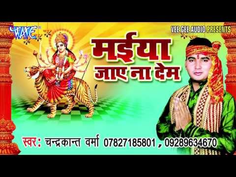 माई झुला झुलेली | Maiya Jaye Na Dem | ChandraKant Verma | Bhojpuri Devi Geet Song