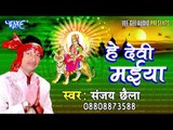 निमिया के हरिहर गछिया - He Devi Maiya - Sanjay Chhaila - Bhojpuri Devi Geet 2016