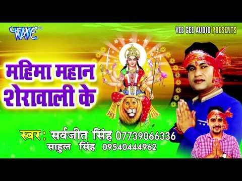 अम्बे मईया को दिल में बसलो | Mahima Mahan Sherawali Ke | Sarvjeet Singh | Bhojpuri Devi Geet Song