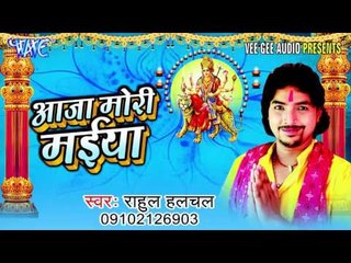 Raja Ji De Da Hariyar Namari | Rahul Halchal | Bhojpuri Devi Geet 2016 new
