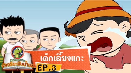 หมอก้อง สรวิชญ์ ตอน เด็กเลี้ยงแกะ EP3 เปิดโลกนิทานอัจฉริยะฟันน้ำนม
