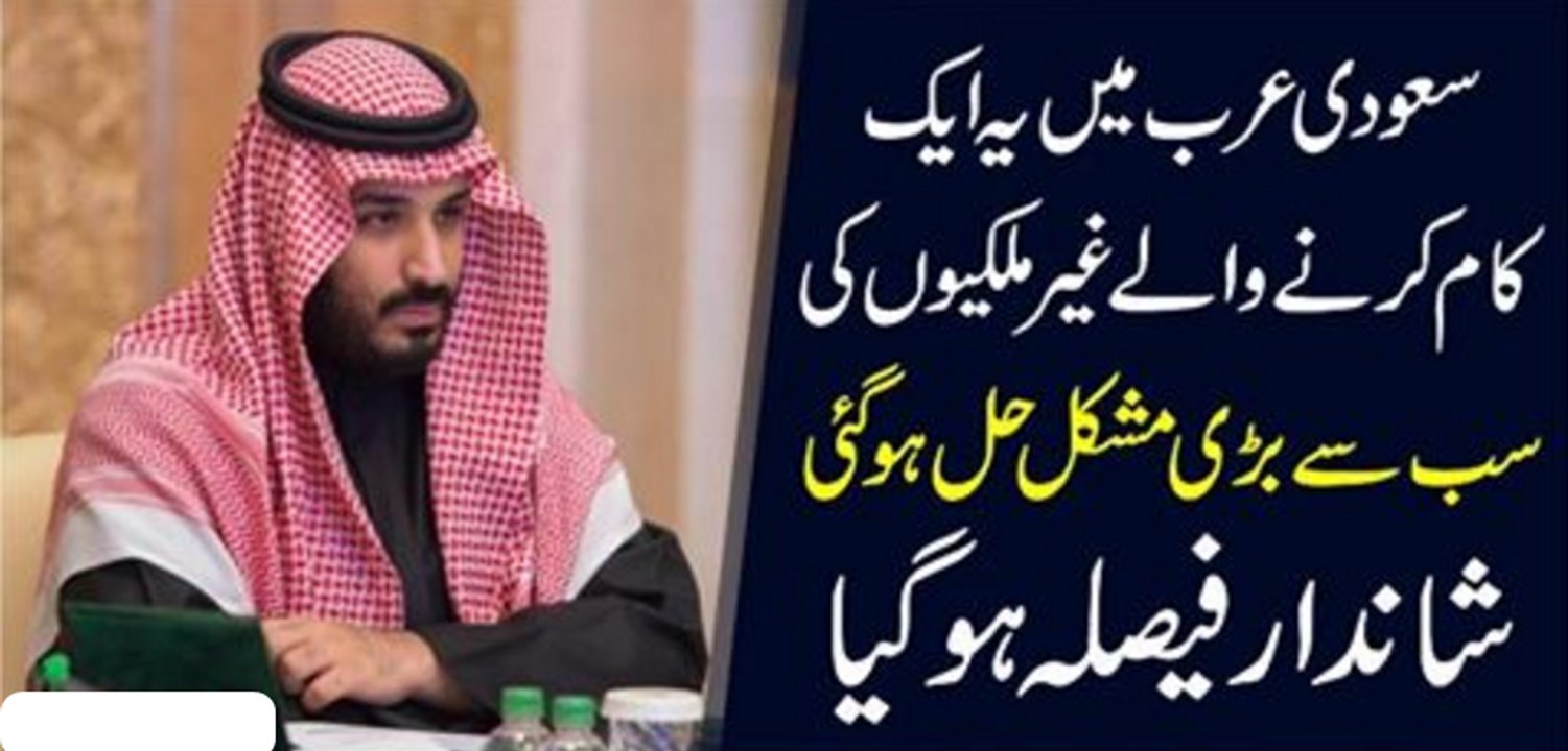 Sodia Arab Mai Kam Karne Waly Gair Mulkiyo Ki Sab Se Bari Muskil Hal Ho Gai